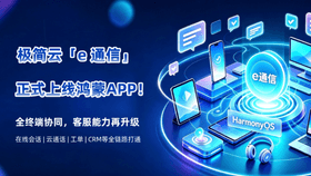 极简云APP端「e 通信」鸿蒙版正式上线：全终端覆盖完成，国产信创再添重要拼图！