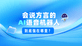 会说方言的语音机器人真的可以实现吗？极简云新一代语音机器人带您直观感受！